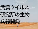 武漢ウイルス研究所の生物兵器開発