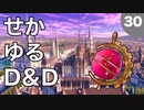 【TRPG】世界観ゆるめD&D5e【第30話】