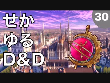【TRPG】世界観ゆるめD&D5e【第30話】
