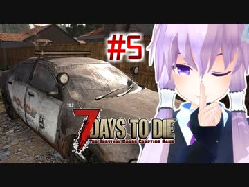【7 Days To Die】撲殺天使ゆかりの生存戦略　7DTDα21テスト版　#5【結月ゆかり+α】