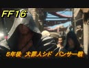 ＦＦ１６　５年後　大罪人シド　パンサー戦　メインストーリー攻略　＃７５　【ファイナルファンタジー１６】
