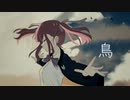 鳥 (Guiano)／夏色花梨「カバー+MV」
