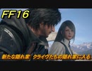 ＦＦ１６　新たな隠れ家　クライヴたちの隠れ家に入る　メインストーリー攻略　＃７６　【ファイナルファンタジー１６】