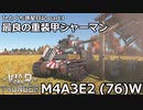 【WarThunder ゆっくり実況】 ひとくち惑星日記【part3】～M4A3E2(76)W シャーマンジャンボ～