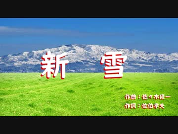 新雪