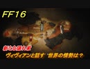 ＦＦ１６　新たな隠れ家　ヴィヴィアンと話す　世界の情勢は？　メインストーリー攻略　＃７７　【ファイナルファンタジー１６】