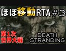 DEATH STRANDING RTA解説動画 Part3(第1次世界大戦) 4:53:19 Any%