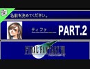 【FF7】30代おじさん達の縛り実況プレイ【part.2】