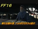 ＦＦ１６　新たな隠れ家　ハルポクラテスと話す　メインストーリー攻略　＃７８　【ファイナルファンタジー１６】