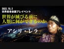 2022.10.2世界長老会議プレイベントPrat３アシリレラ講演