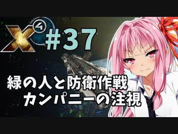 【X4:Foundations】琴葉Universe全史 #37