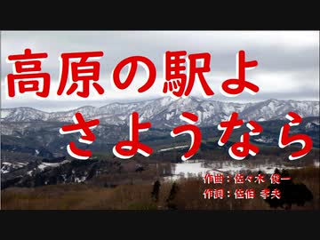 高原の駅よさようなら