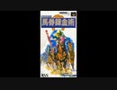 (SFC_SNES)勝ち馬予想ソフト 馬券錬金術_Keiba Yosou_ Baken Renkinjutsu-Soundtrack