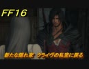 ＦＦ１６　新たな隠れ家　クライヴの私室に戻る　メインストーリー攻略　＃７９　【ファイナルファンタジー１６】