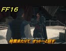 ＦＦ１６　暗雲来たりて　オットーと話す　メインストーリー攻略　＃８０　【ファイナルファンタジー１６】