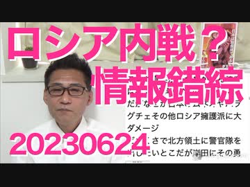 ロシアで内乱か？情報錯綜、傭兵部隊ワグネルがロシア軍部の破壊を宣言／政府のサーバー防衛強化方針に朝日新聞発狂「政府が市民を監視するぅぅぅ！」ろくなことしてない自覚がある模様 20230624