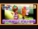 【DQⅨ】職業選択の自由など無いドラクエ9実況プレイ Part23【ドラゴンクエストⅨ】