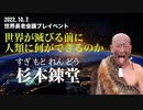 2022.10.2世界長老会議プレイベントPrat4杉本錬堂講演