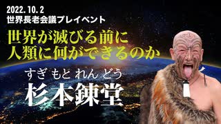 2022.10.2世界長老会議プレイベントPrat4杉本錬堂講演