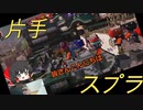 ゆっくり実況　片手スプラトゥーン　障害