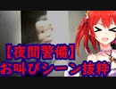 【夜間警備】VTuber劇団スイーツのお叫びシーン抜粋