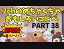 【劇場版】2chめちゃくちゃ面白いコピペ　PART38【ゆっくり】