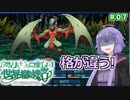 【世界樹の迷宮Ⅰ】ゆかりさんの楽しい世界樹の迷宮Ⅰ＃０７【VOICEROID実況】