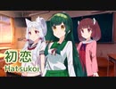 初恋 （村下孝蔵） ／ 東北ずん子 （NEUTRINO）カバー