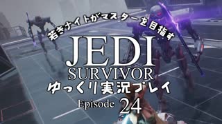 若きジェダイナイトがマスターを目指す ジェダイ：サバイバーゆっくり実況プレイ Ep24