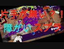 ゆっくり実況　片手でスプラトゥーン　障がい者