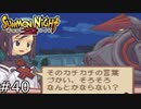 自分の考え方を召喚獣に押し付けるな【SUMMON NIGHT2】#40