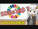 なぜ生物多様性を守る必要があるのか【VOICEROID解説】