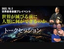 2022.10.2世界長老会議プレイベントPrat5トークセッション
