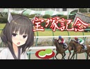 【競馬予想】きりたん、宝塚記念予想するってよ（2023）【ボイロ競馬部】