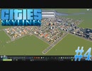 【Cities Skylines】シティーズスカイラインズ実況 #4
