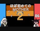 ほぼはじめてのMOTHER2 06【VOICEROID実況】