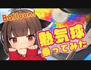 【voicepeak東北きりたん】初めての熱気球搭乗とバルーン競技観戦【佐賀県・ガタリンピックの旅2023】