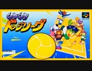 (SFC_SNES)GO!GO! ドッジリーグ_Go! Go! Dodge League-Soundtrack