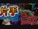 ゆっくり実況　スプラトゥーン　ヒッセン使って片手だけで無双してみた
