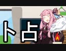 うらない【VOICEROID雑劇場】