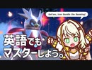 【ポケモンSV】英語でもマスターしよう。【紡乃世詞音実況プレイ】
