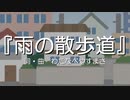 【わたへ～】『雨の散歩道』【オリジナル弾き語り】