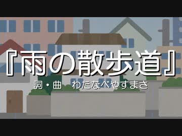 【わたへ～】『雨の散歩道』【オリジナル弾き語り】