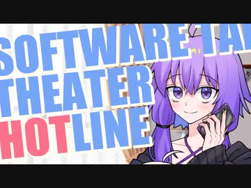 SOFTWARE TALK THEATER HOTLINE【ソフトウェアトーク劇場】