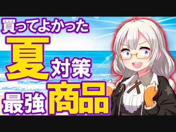 【暑さ・汗対策】買わないと損しちゃうくらい有能！夏本番前に、ぜひ買って使ってみて欲しいオススメ商品。節約にも貢献しちゃいます【VOICEROID解説】