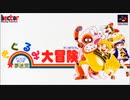 (SFC_SNES)夢迷宮(どりいむめいず)きぐるみ大冒険_Dream Maze - The Kigurumi Adventure-Soundtrack