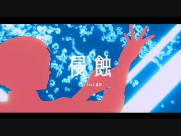 侵|食