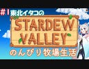 【STARDEW VALLEY】東北イタコの のんびり牧場生活 ＃１【VOICEROID実況】