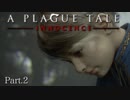 【A Plague Tale -innocence-】ゲーム実況 #2 絶望だらけの世界の中で宗教裁判にかけられようとも生きていこうと決意しました。