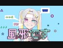 風邪です。／初音ミク